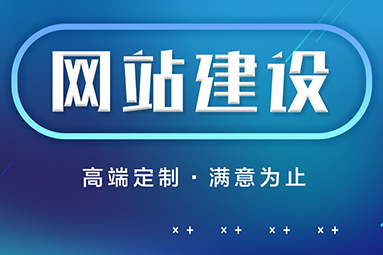 鹽城網(wǎng)站制作公司該怎么選擇？