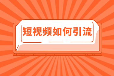 傳統(tǒng)機(jī)械設(shè)備行業(yè)怎么做短視頻營(yíng)銷？