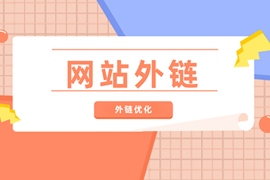 外鏈對網(wǎng)站優(yōu)化有什么影響？