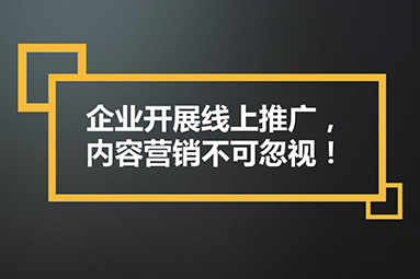 鹽城內(nèi)容營銷的重要性：如何創(chuàng)造有價值的內(nèi)容吸引用戶？