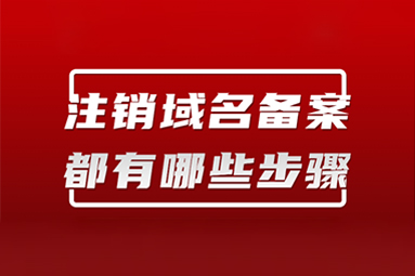 網(wǎng)站域名到期不續(xù)費，一定要注銷備案！