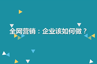 網(wǎng)絡推廣就是以小博大